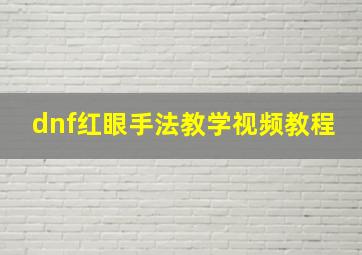 dnf红眼手法教学视频教程