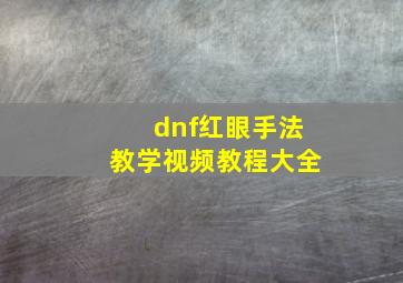 dnf红眼手法教学视频教程大全