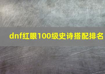 dnf红眼100级史诗搭配排名