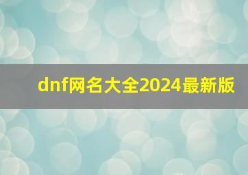 dnf网名大全2024最新版