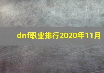 dnf职业排行2020年11月