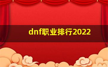 dnf职业排行2022