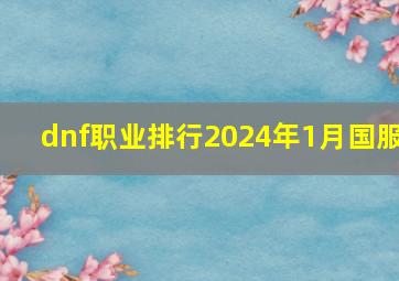 dnf职业排行2024年1月国服