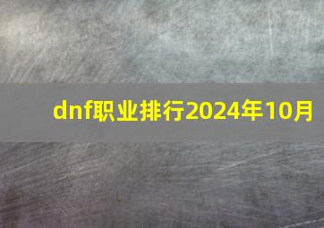 dnf职业排行2024年10月