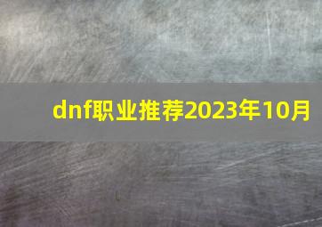 dnf职业推荐2023年10月