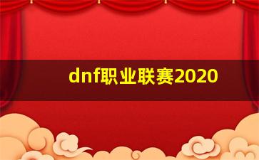 dnf职业联赛2020