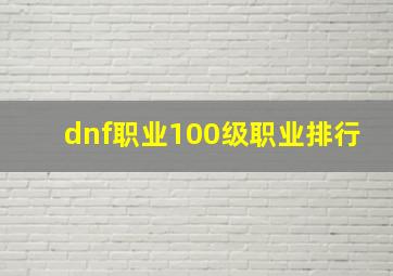 dnf职业100级职业排行