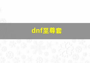 dnf至尊套