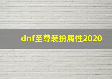 dnf至尊装扮属性2020