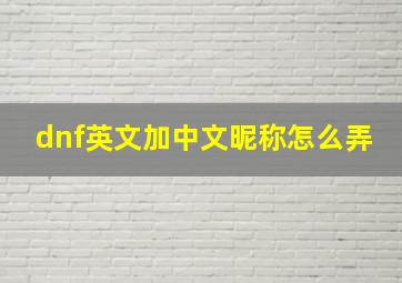 dnf英文加中文昵称怎么弄