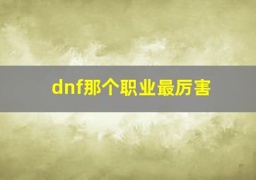 dnf那个职业最厉害