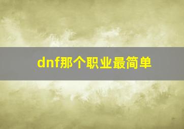 dnf那个职业最简单