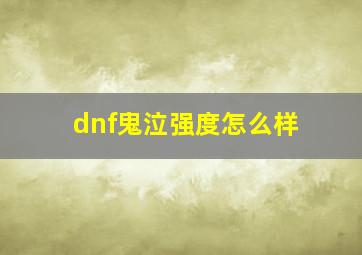 dnf鬼泣强度怎么样