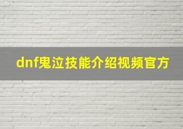 dnf鬼泣技能介绍视频官方