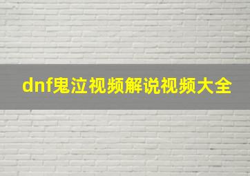 dnf鬼泣视频解说视频大全