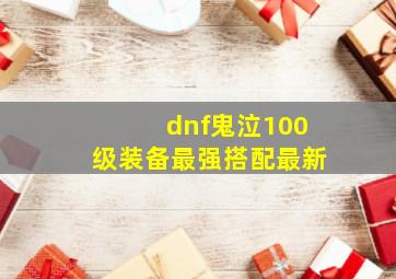 dnf鬼泣100级装备最强搭配最新