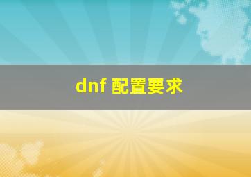 dnf 配置要求