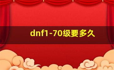 dnf1-70级要多久