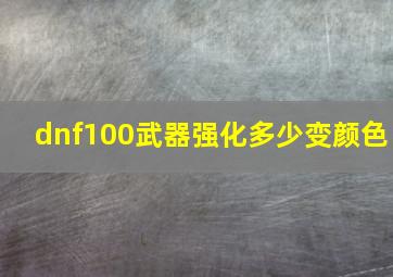 dnf100武器强化多少变颜色