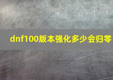 dnf100版本强化多少会归零