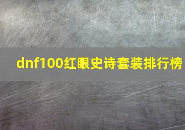 dnf100红眼史诗套装排行榜