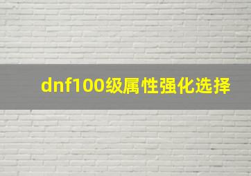 dnf100级属性强化选择