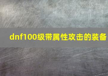 dnf100级带属性攻击的装备