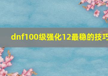 dnf100级强化12最稳的技巧