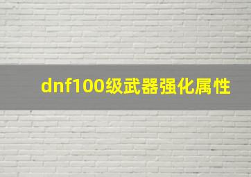 dnf100级武器强化属性