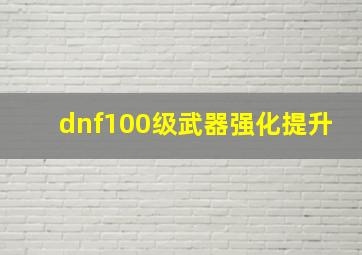 dnf100级武器强化提升