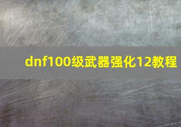 dnf100级武器强化12教程