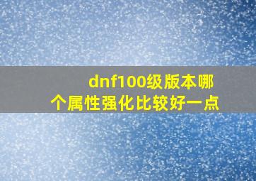 dnf100级版本哪个属性强化比较好一点