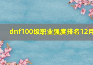 dnf100级职业强度排名12月