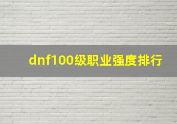 dnf100级职业强度排行