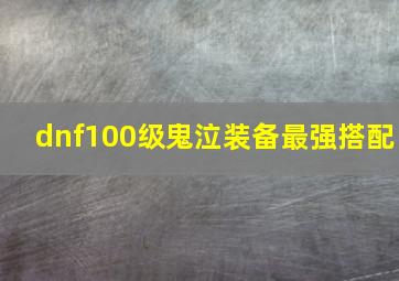 dnf100级鬼泣装备最强搭配