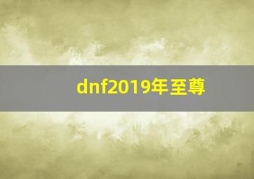 dnf2019年至尊