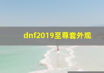 dnf2019至尊套外观