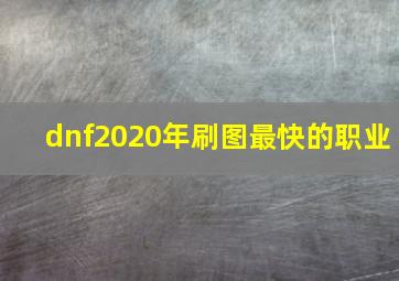 dnf2020年刷图最快的职业