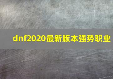 dnf2020最新版本强势职业