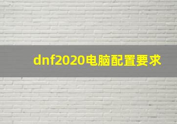 dnf2020电脑配置要求