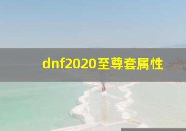 dnf2020至尊套属性