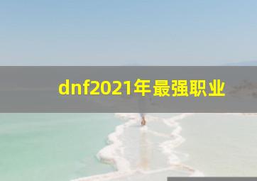 dnf2021年最强职业