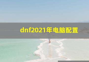 dnf2021年电脑配置