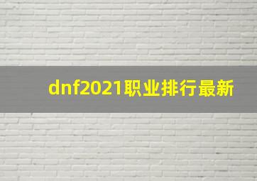 dnf2021职业排行最新