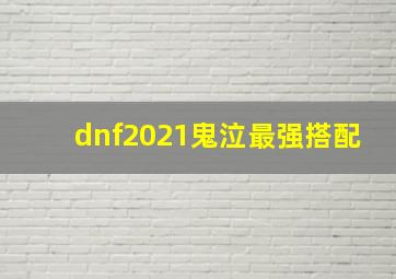 dnf2021鬼泣最强搭配