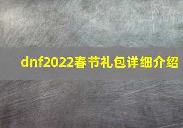 dnf2022春节礼包详细介绍