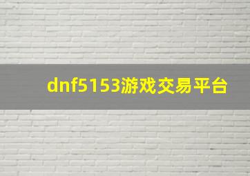 dnf5153游戏交易平台