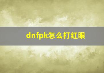 dnfpk怎么打红眼