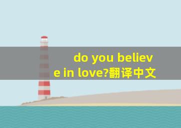 do you believe in love?翻译中文