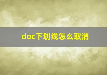 doc下划线怎么取消